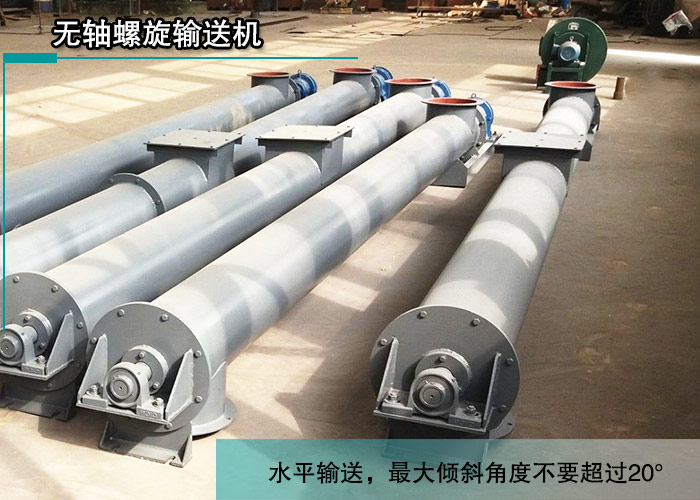 無軸螺旋（xuán）輸送機安裝角度