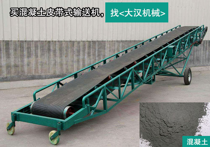 混（hún）凝土皮（pí）帶式輸送機（jī）
