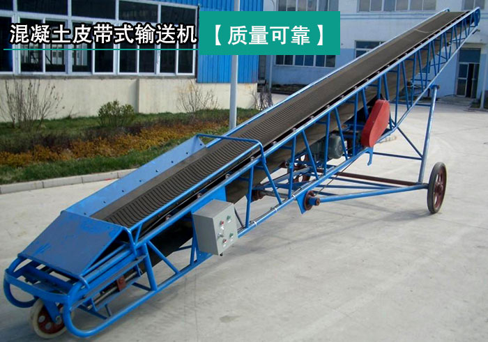 混（hún）凝土皮帶式輸送機
