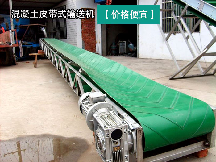 混（hún）凝土皮帶式輸送機