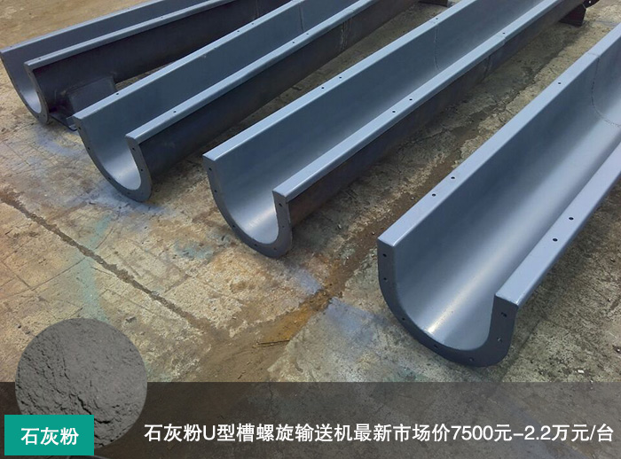 石灰粉（fěn）U型槽螺旋輸送機