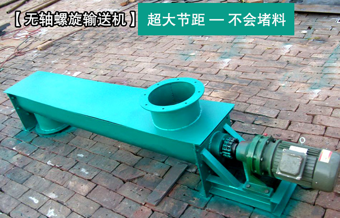水泥螺旋輸（shū）送機