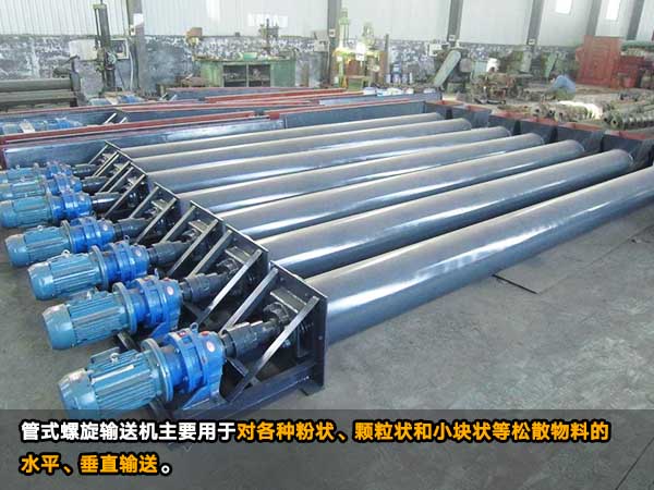 管式螺旋輸送機（jī）
