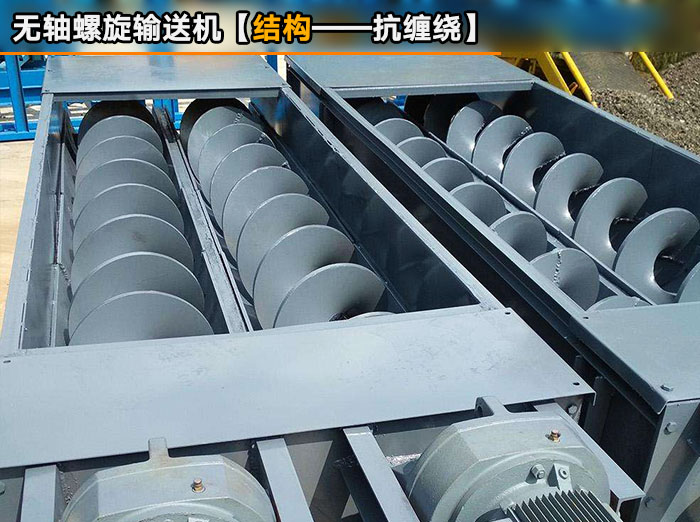 無軸螺（luó）旋（xuán）輸送機