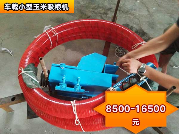 車載小型玉米（mǐ）吸糧機