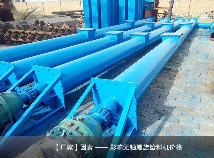 汙（wū）泥無軸螺旋（xuán）給料機廠家
