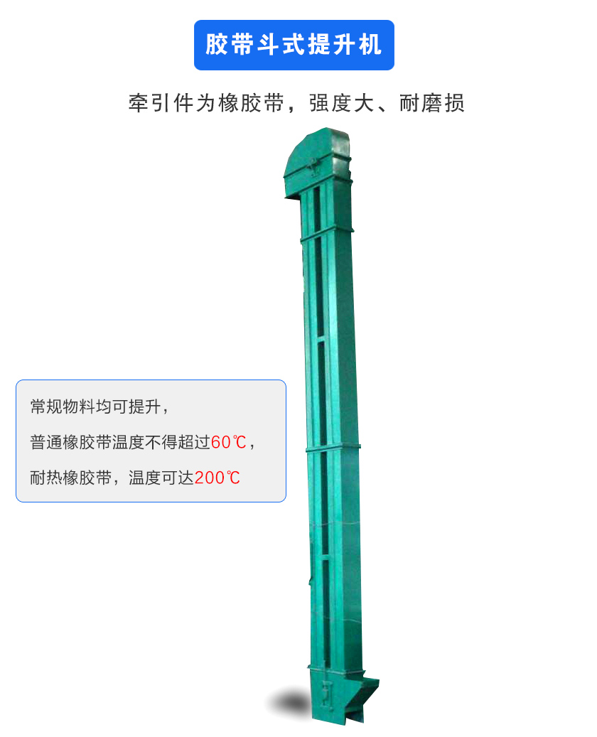 膠帶鬥式提升機牽引件為橡膠帶,強度大（dà）、耐磨損（sǔn）