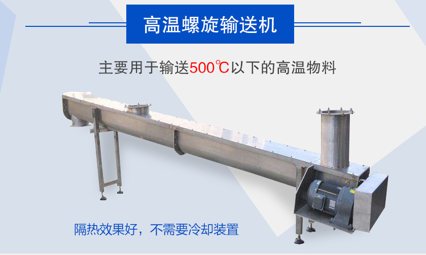 主（zhǔ）要用於輸送500℃以下的高溫物料，隔熱效果好，不需（xū）要冷卻裝置