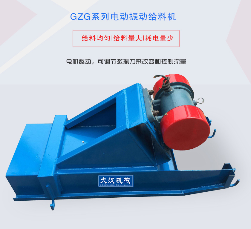 GZG係列電（diàn）動振動（dòng）給料機（jī）電機驅動，可調節激振（zhèn）力來改（gǎi）變和控製流量
