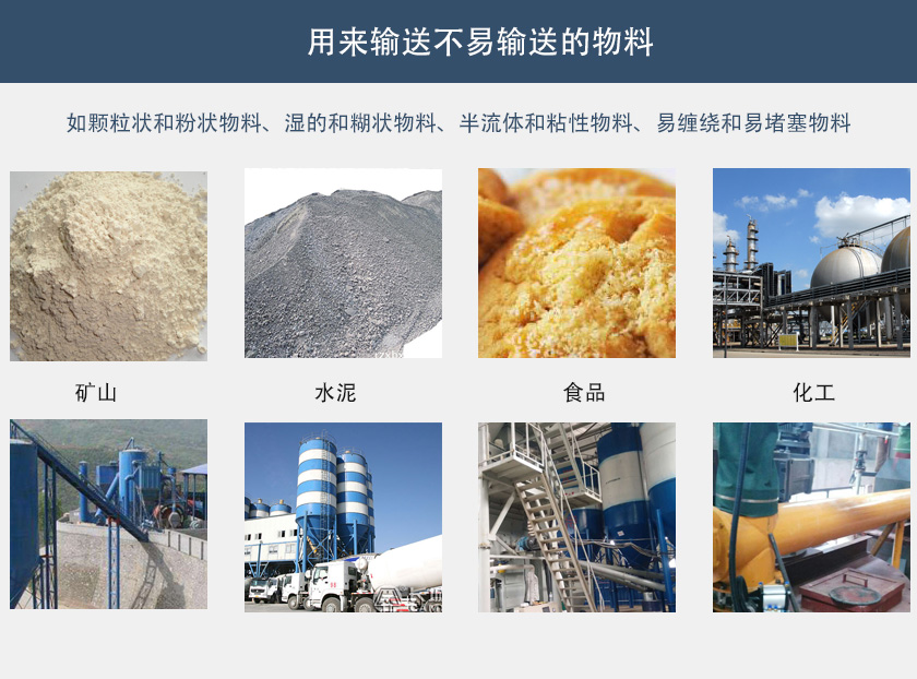 管式無軸（zhóu）螺旋輸（shū）送機行業應用