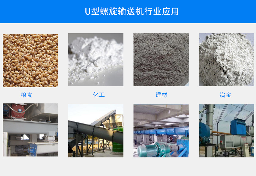 U型（xíng）螺旋輸送機行業應用