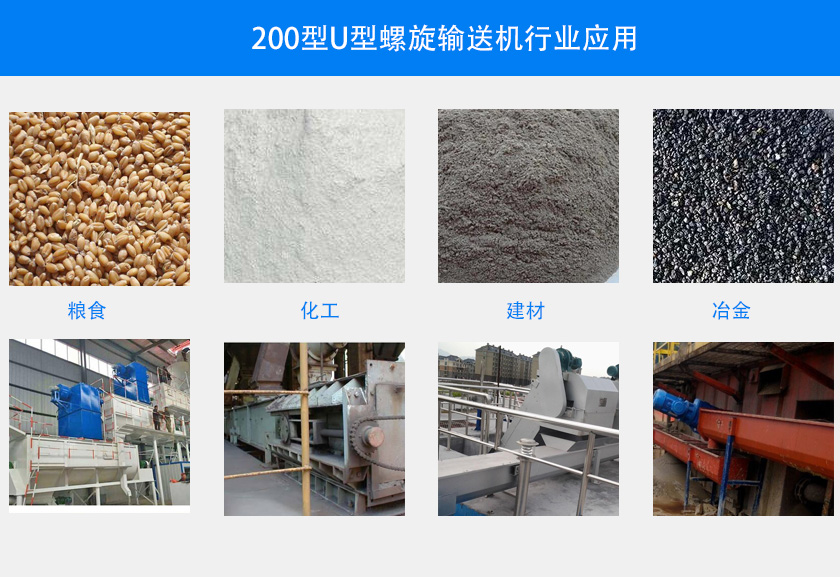 200型U型（xíng）螺旋輸送機行業應用