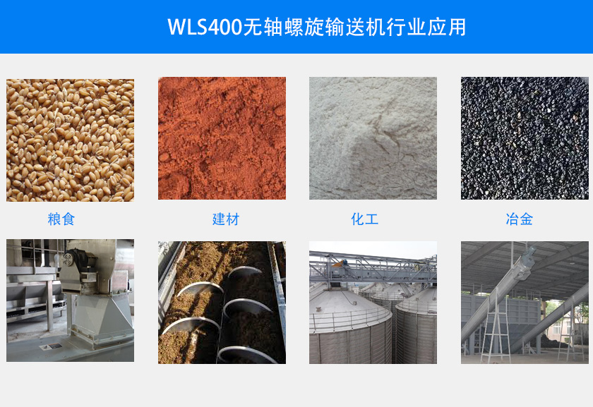 WLS400無軸螺旋輸送機（jī）行業應用（yòng）