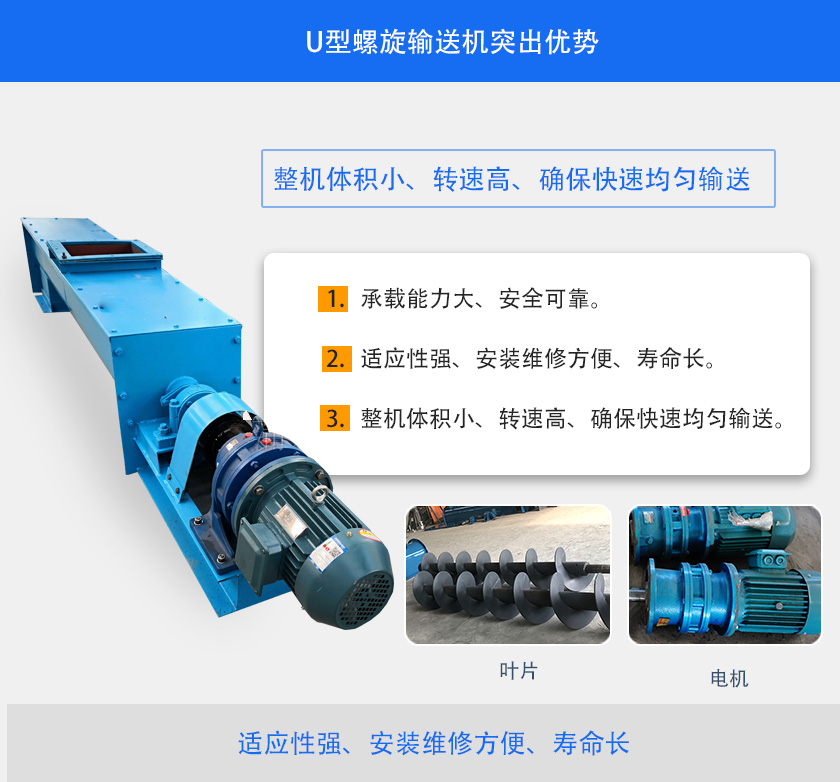 U型螺旋輸送機突（tū）出優勢