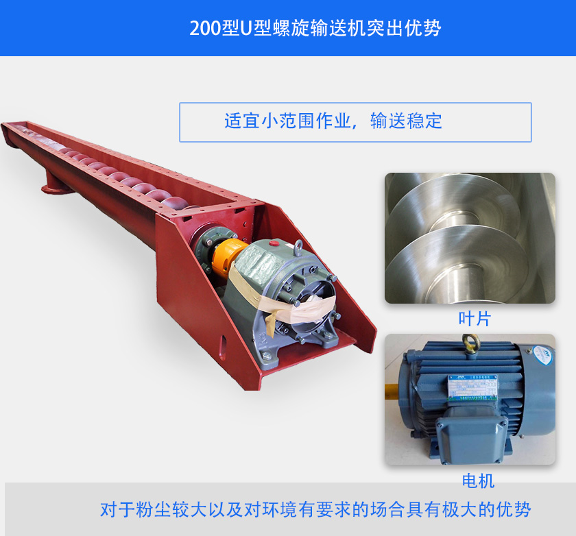 200型U型螺旋輸送（sòng）機突出優勢