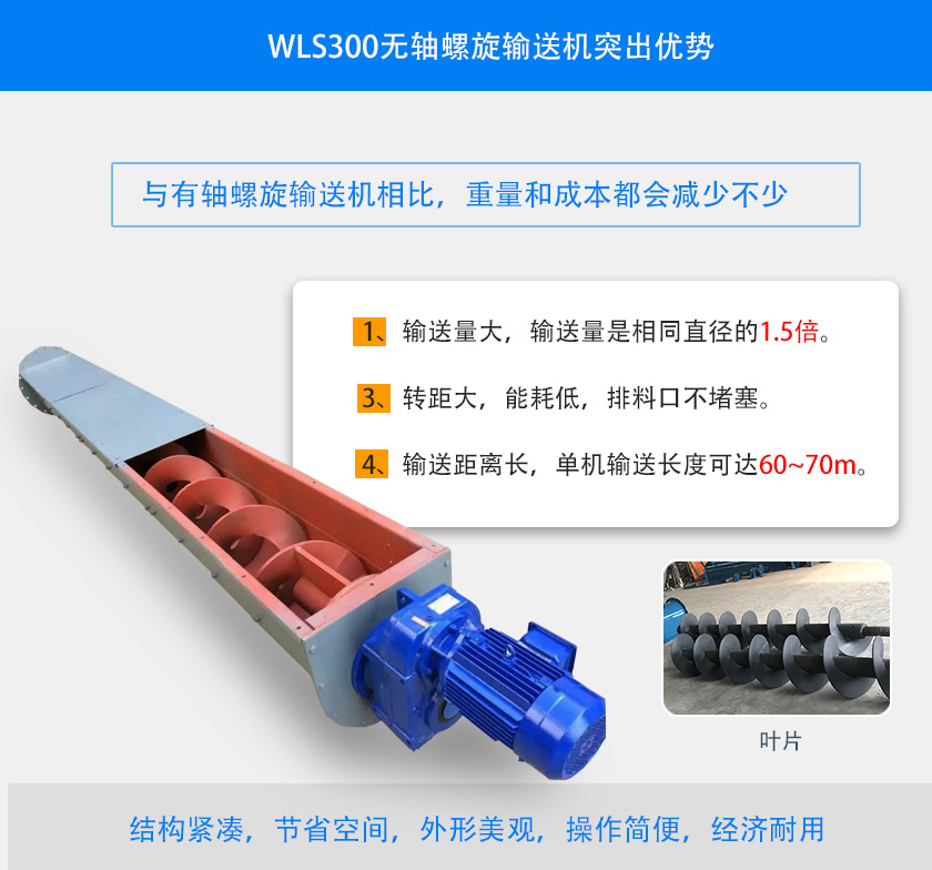 WLS300無軸螺旋輸送機（jī）突出（chū）優勢