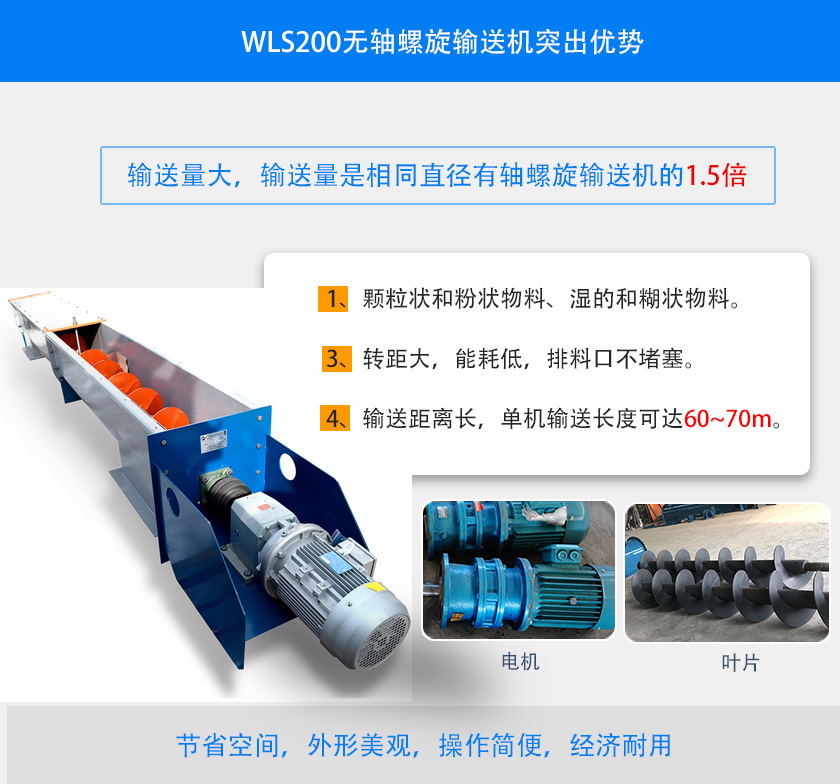 WLS200無軸螺旋輸送（sòng）機突出優勢（shì）