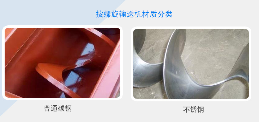 按螺旋輸送機（jī）材（cái）質分類