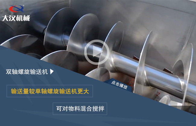雙軸（zhóu）螺旋輸送機（jī）
