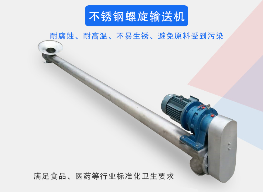 不鏽鋼（gāng）螺旋輸送機介（jiè）紹