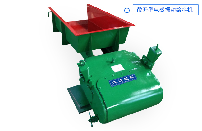 敞（chǎng）開型（xíng）電磁振動給料機