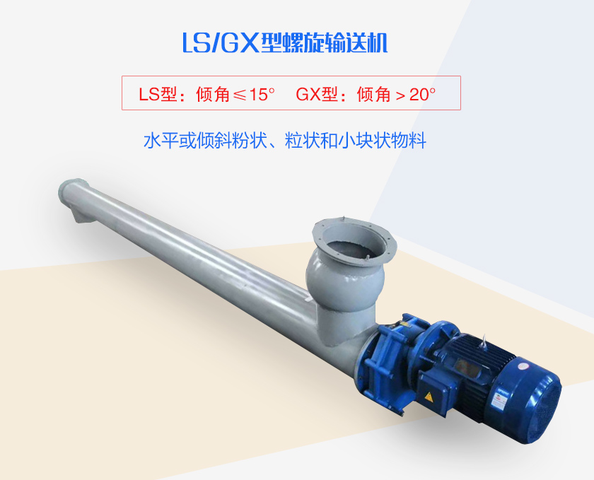 LS螺旋輸送機水（shuǐ）平或（huò）傾斜（xié）粉狀、粒狀和小塊狀（zhuàng）物料