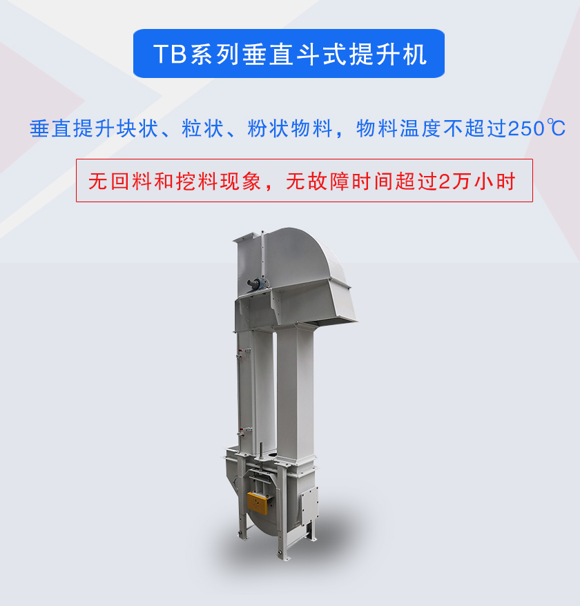 垂直鬥（dòu）式提升機提升塊狀、粒狀（zhuàng）、粉狀物料（liào），物料溫度不超過250℃