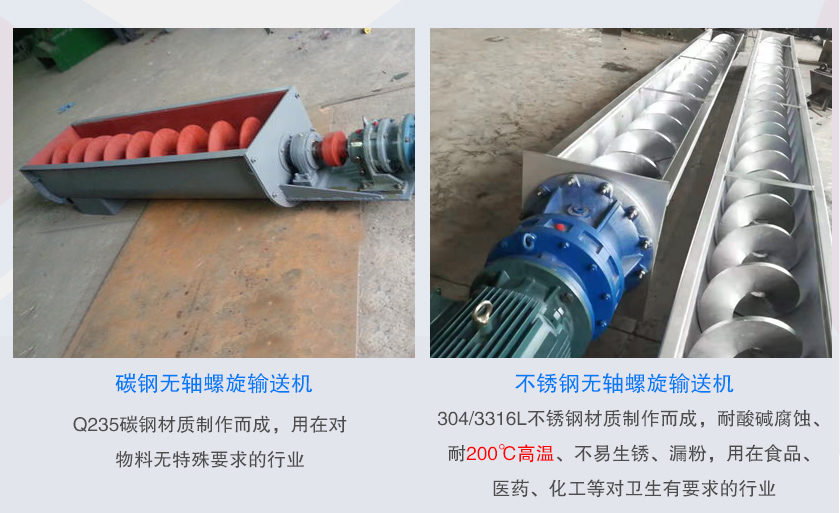 無軸雙螺旋輸送機（jī）可分為碳鋼和不鏽鋼兩種材質