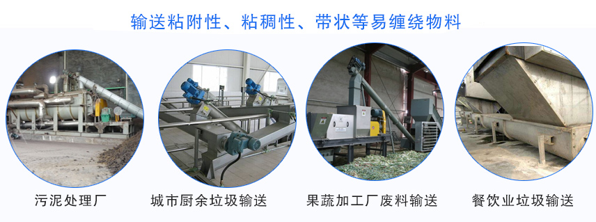 雙（shuāng）無軸螺旋輸送機行業應（yīng）用