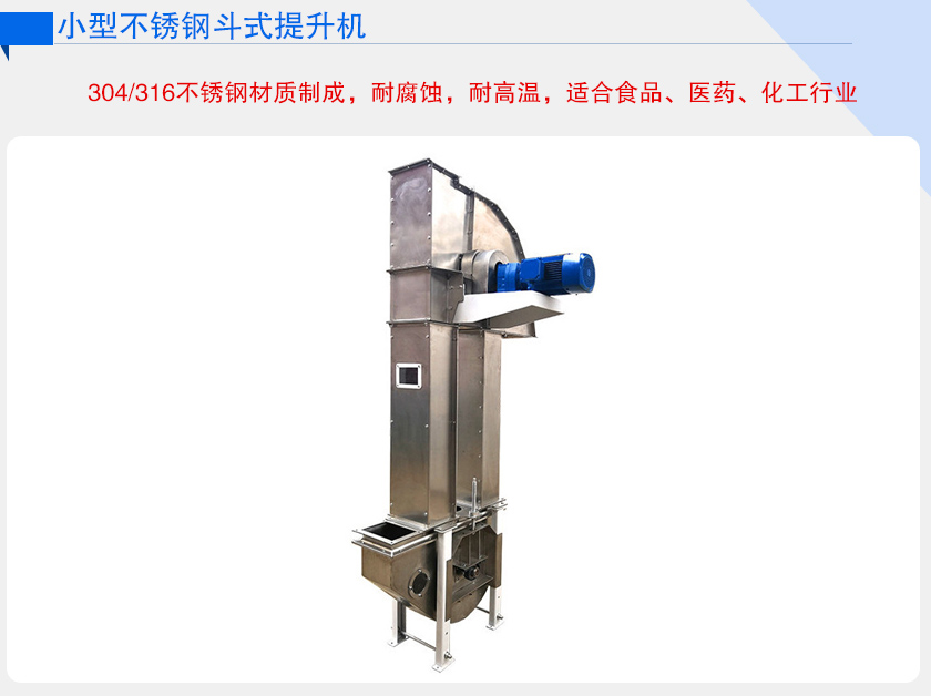 小型不鏽（xiù）鋼鬥式提升機