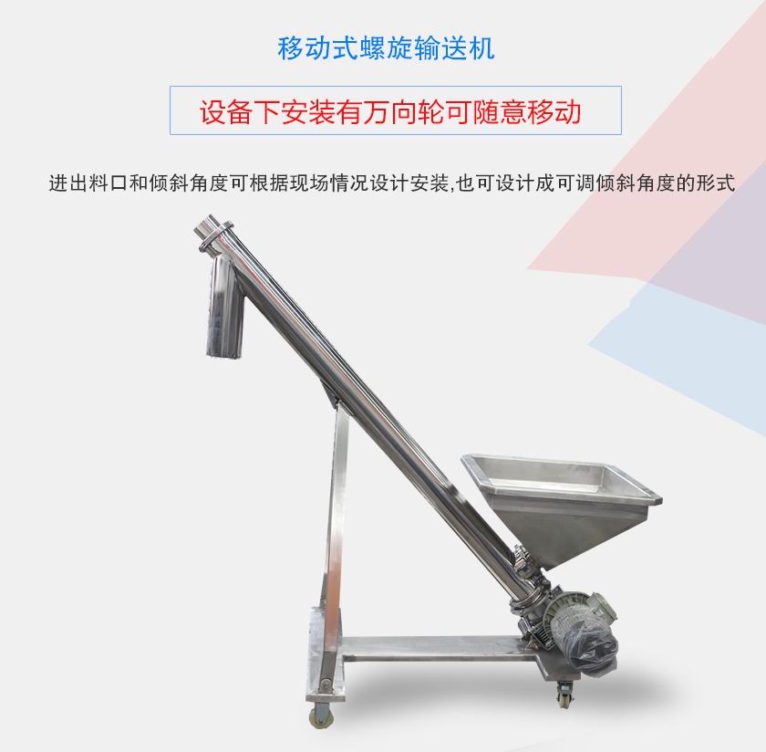 移動式螺旋輸送（sòng）機產品介紹