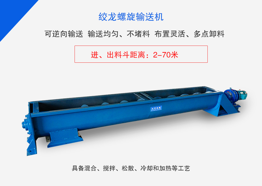 絞龍螺旋輸送機用於水平、傾斜或垂直輸送粉（fěn）末、顆粒物料