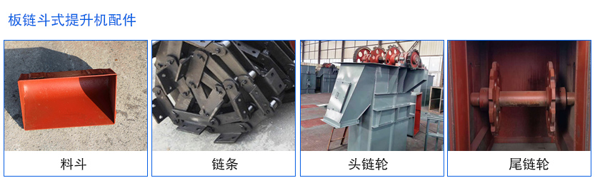 板鏈鬥（dòu）式提升機鏈條