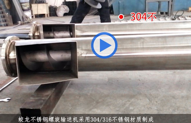 不（bú）鏽鋼螺旋輸送機