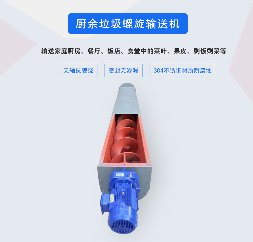 廚餘垃圾螺旋輸送機采用無軸設（shè）計，抗纏繞