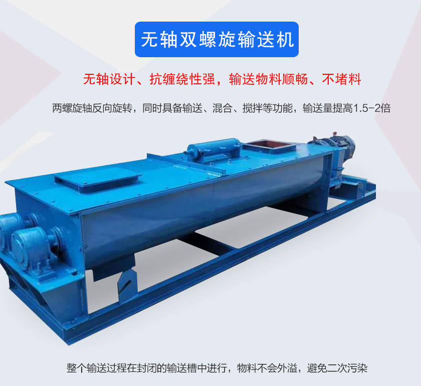 無軸（zhóu）雙螺旋輸送機介紹