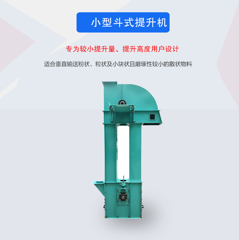 小型鬥式提升機介紹