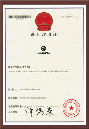 三次元振動篩品牌注冊證書（shū）