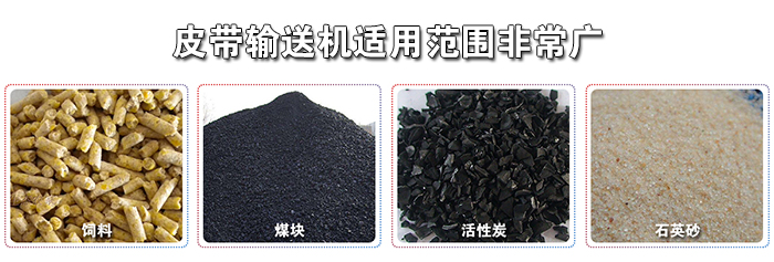 皮帶輸(shū)送機適用物料