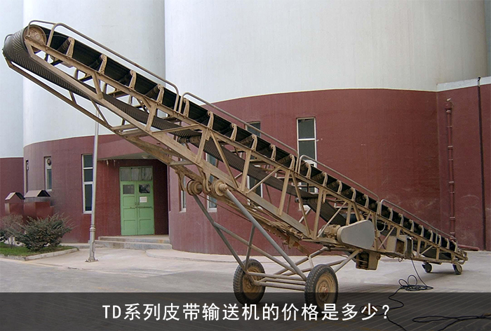 td係（xì）列（liè）皮帶輸送機圖片