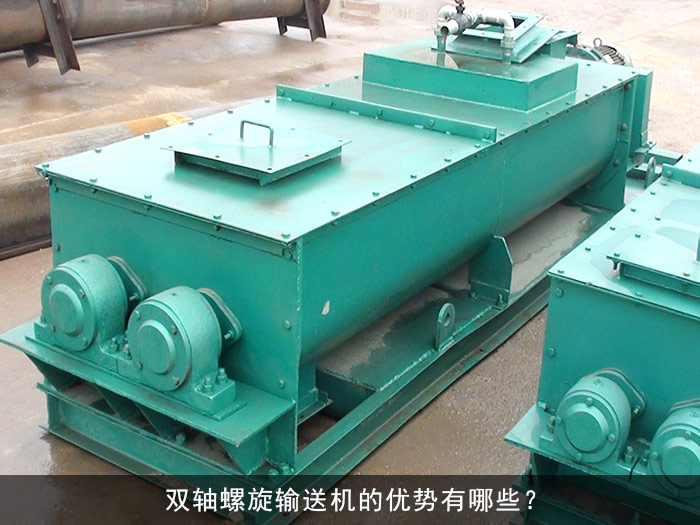 雙軸螺旋（xuán）輸送機（jī）