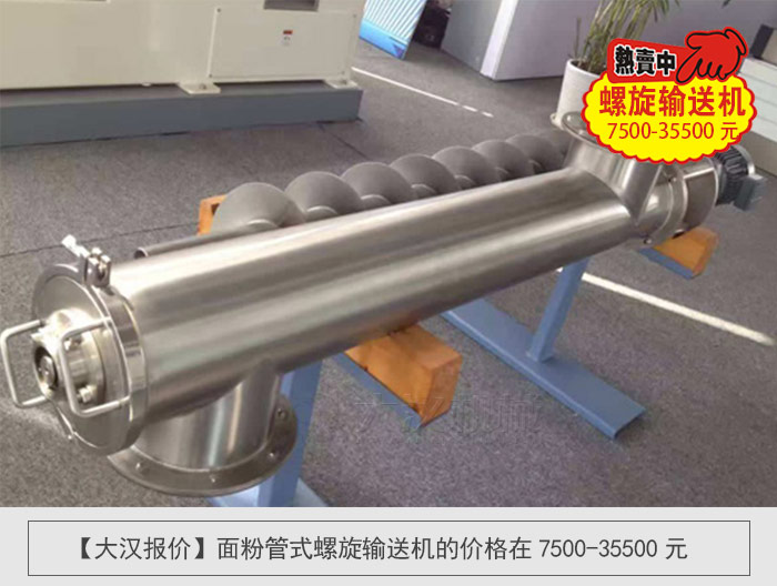 麵粉管式螺旋（xuán）輸送機（jī）