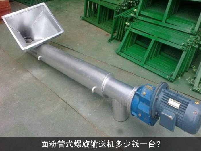 麵粉管式螺旋輸（shū）送機