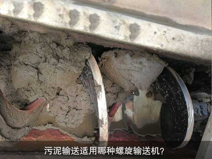 汙泥輸送適用哪種（zhǒng）螺旋輸送機？