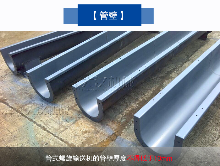 管式螺旋輸送機管（guǎn）壁
