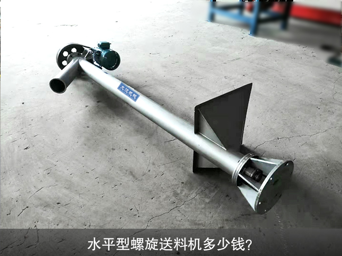 水（shuǐ）平型螺旋送料機