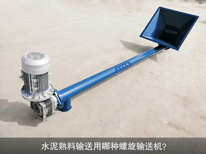 水泥熟料（liào）螺旋輸送機