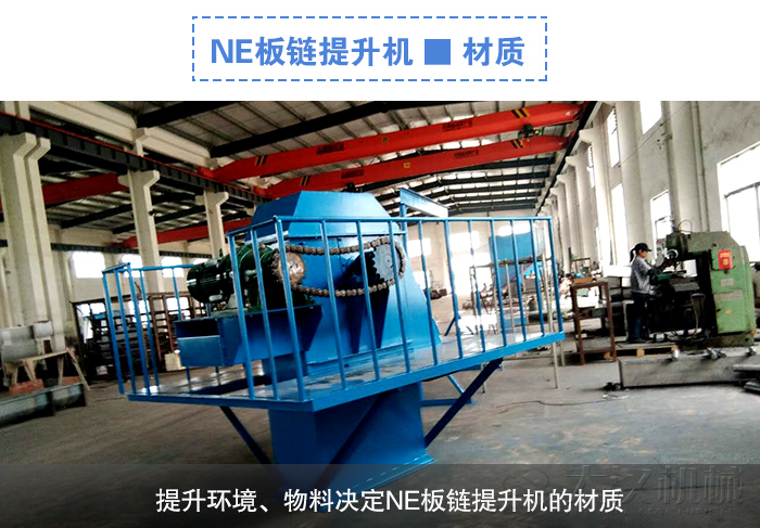 NE板鏈提升機（jī）材質