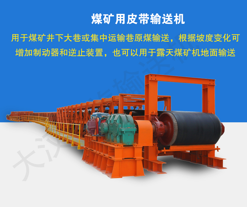煤礦用皮帶輸送機（jī）介紹