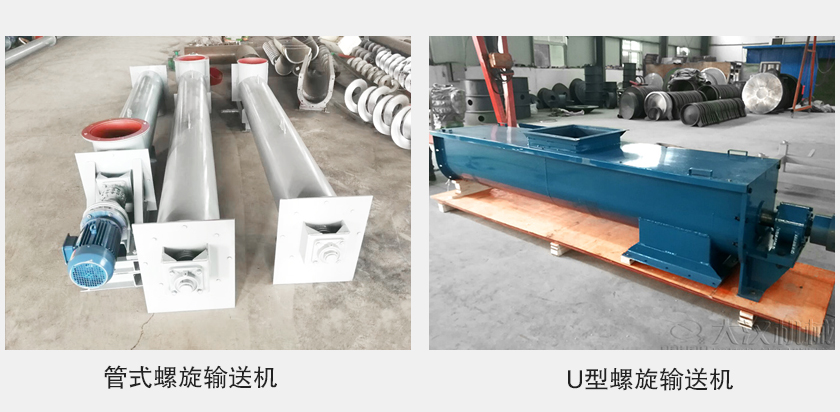 管式（shì）螺旋輸送機和u型螺旋輸送機有何區（qū）別？